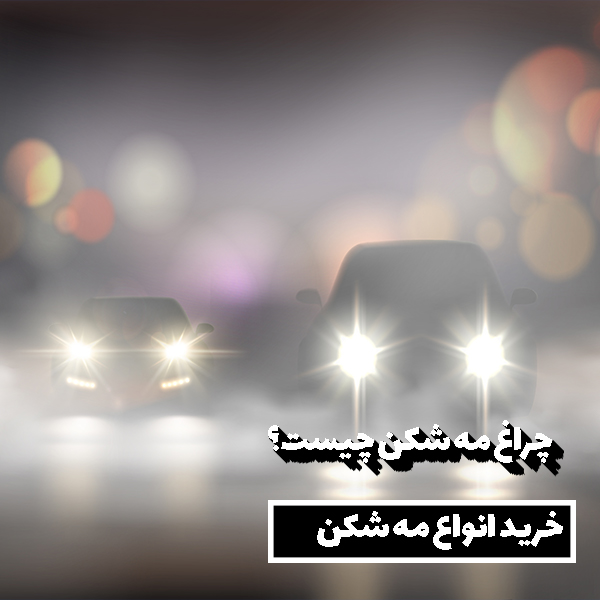 چراغ مه شکن چیست و چه کاربردی دارد؟